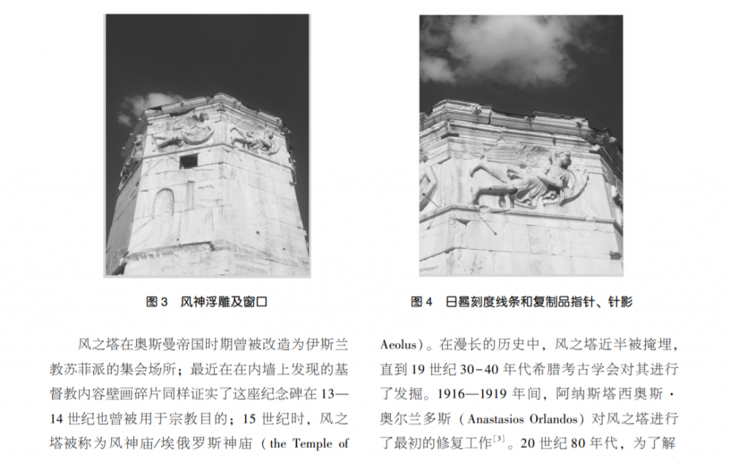 张楠博士后发表《风之塔:古希腊的风向标、日晷及水钟》-图片1